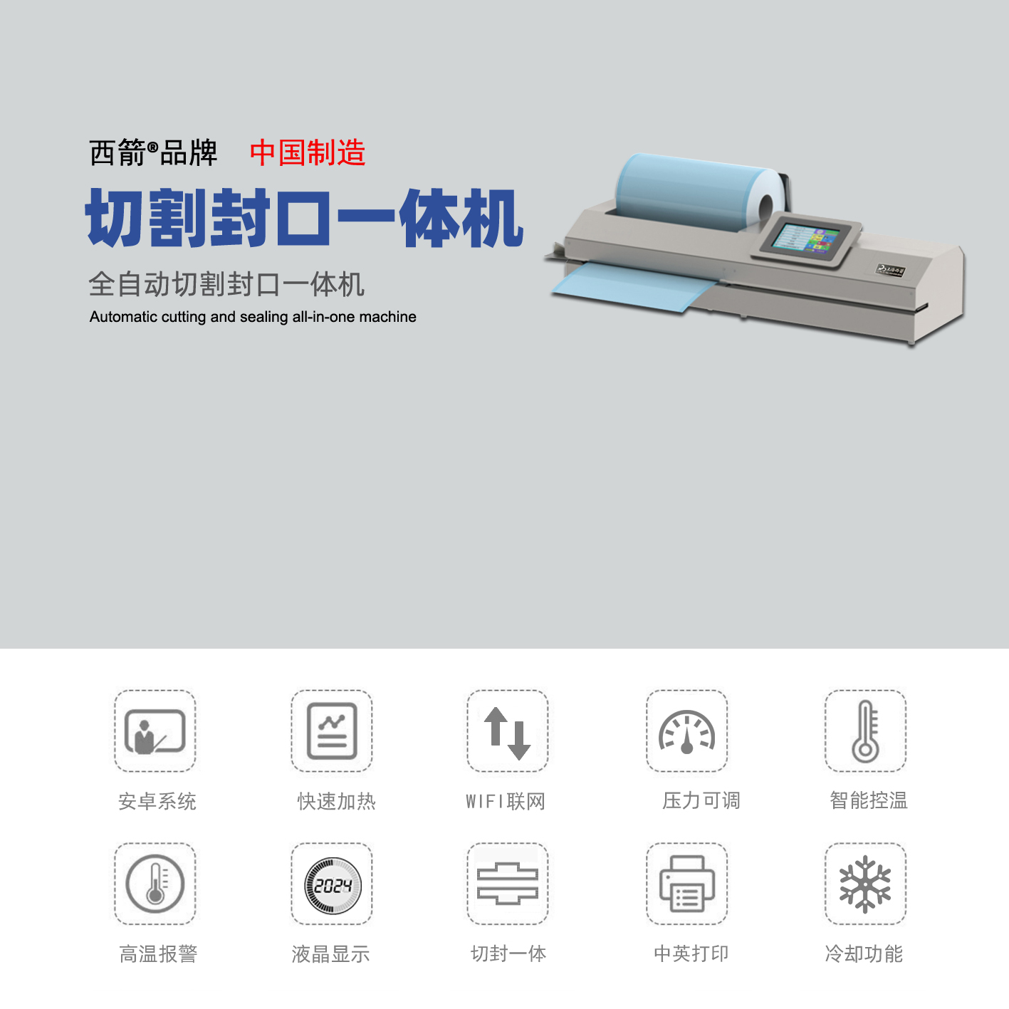 全自動切割封口一體機(jī)121-B